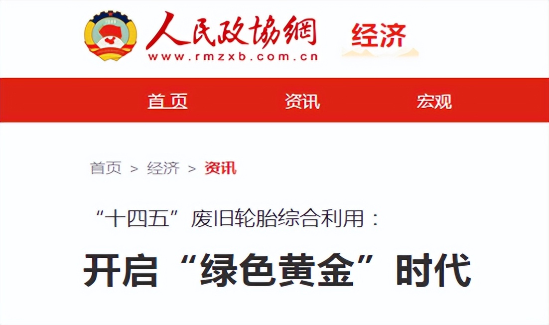 解读《人民政协报》：废旧轮胎综合利用的“绿色黄金时代”